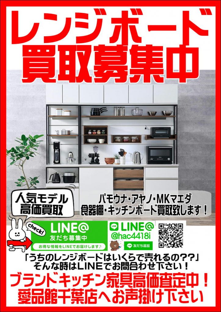 » 食器棚｜レンジボード出張買取｜中古家具買取｜千葉市若葉区のリサイクルショップ愛品館千葉店 リサイクルショップ 中古品の買取は愛品倶楽部・愛品館