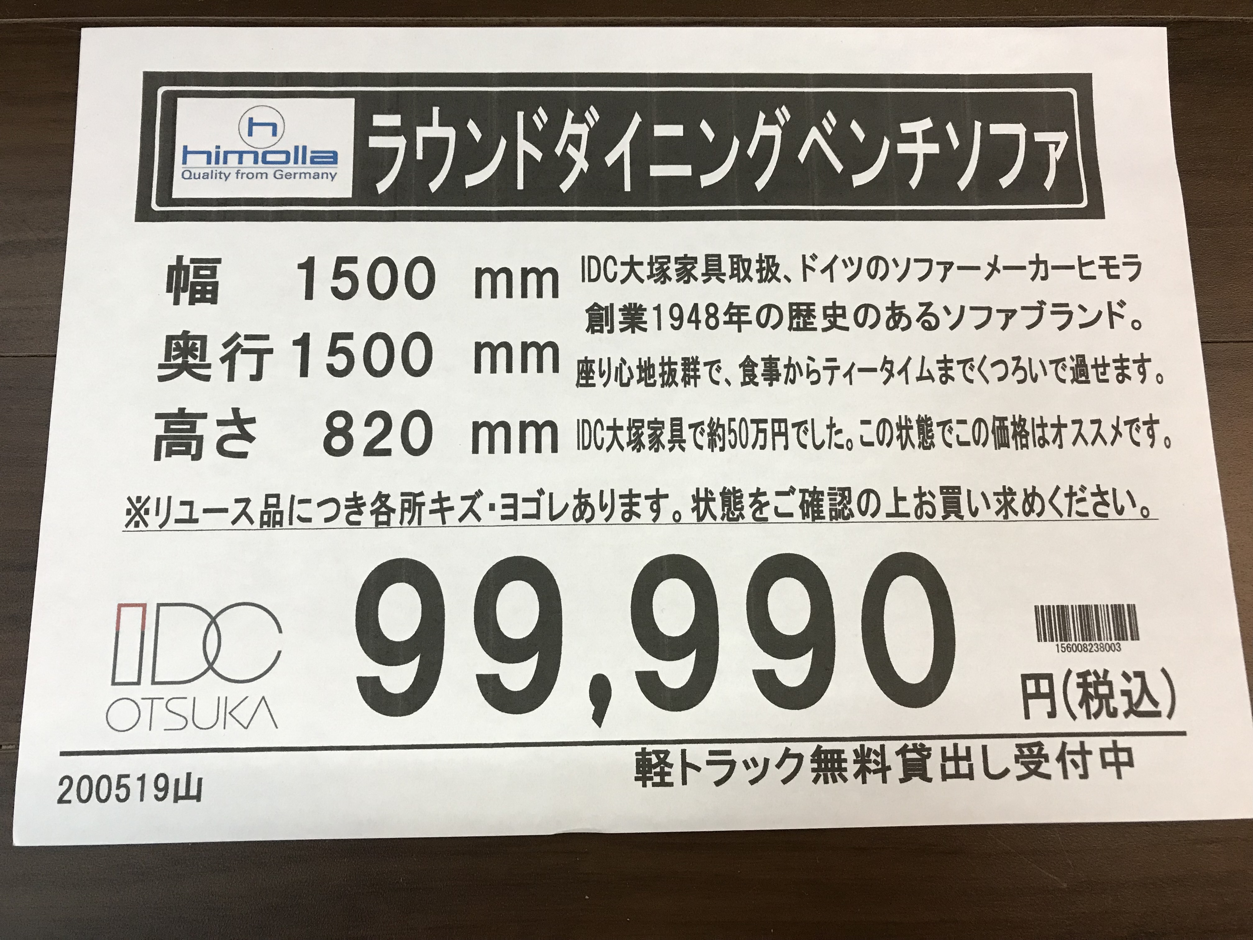 himolla ラウンドダイニングベンチソファ 買取致しました|愛品館八千代 