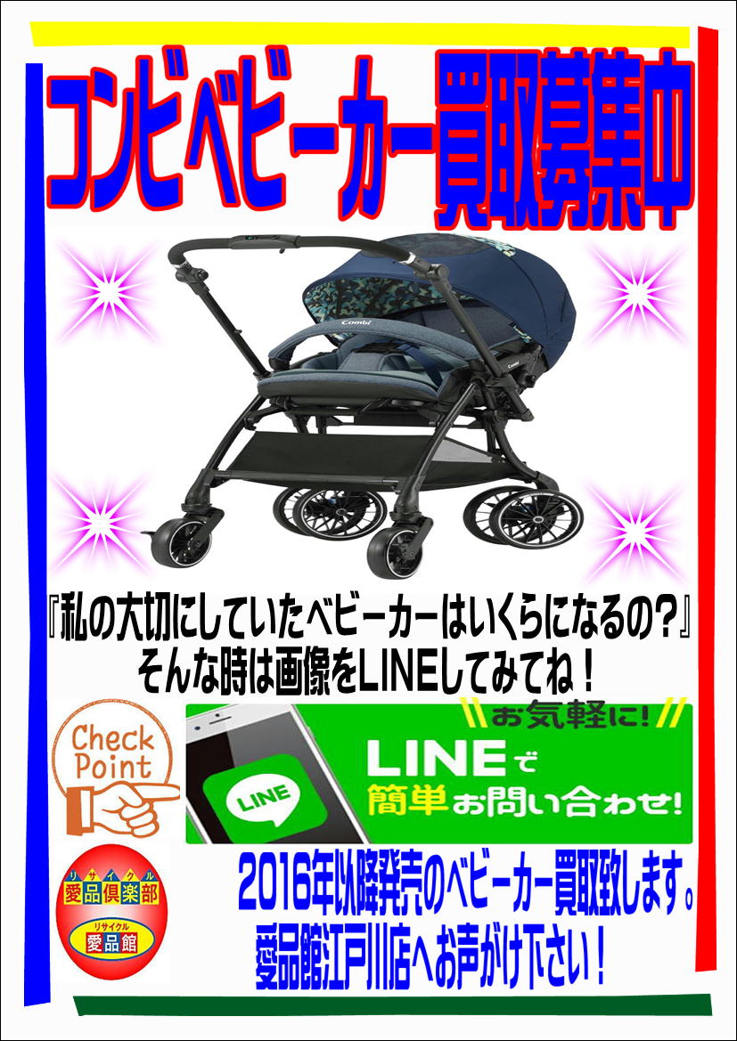 リサイクルショップ江戸川区・コンビベビーカー売るなら愛品館江戸川店 