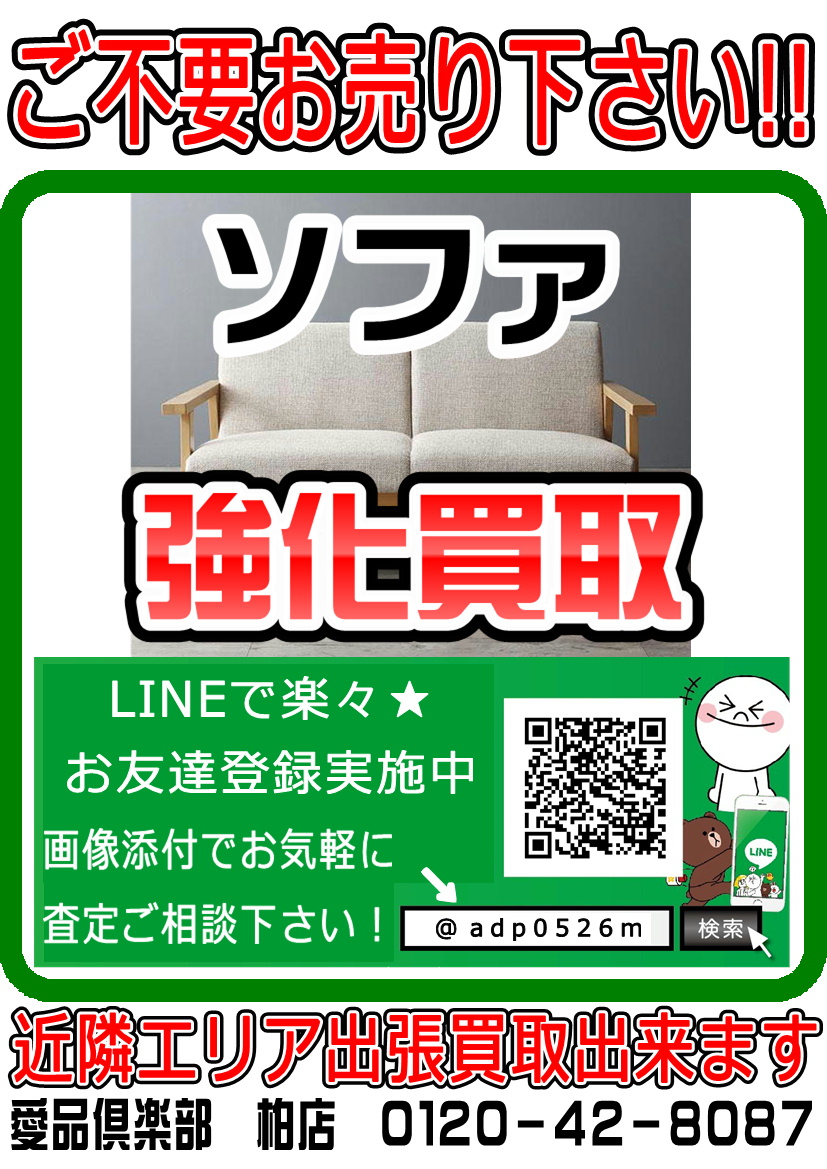 ソファ 家具 ご不要お売り下さい 高価買取 強化買取 リユース リサイクル 愛品倶楽部柏店 リサイクルショップ 中古品の買取は愛品倶楽部 愛品館