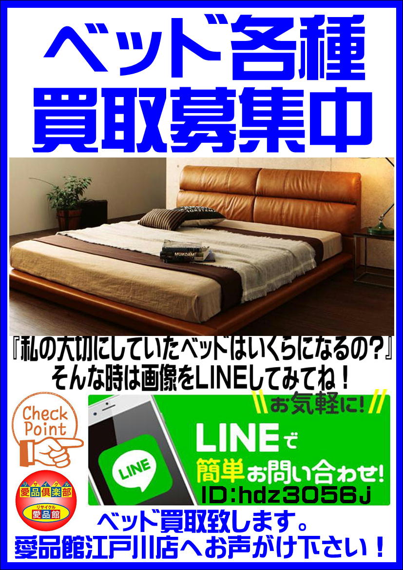 ベッドの買取は愛品館江戸川店へ | リサイクルショップ 中古品の買取は 