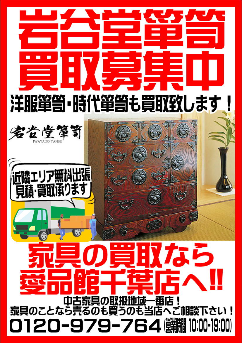 岩谷堂箪笥 買取致します｜リサイクルショップ愛品館千葉店 