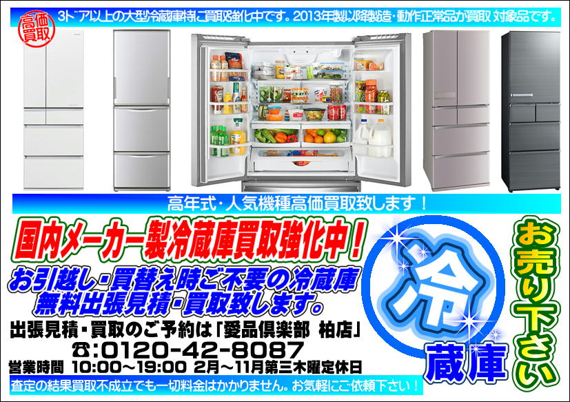 大型冷蔵庫 高価買取中！『柏市近郊出張買取無料！』| 愛品倶楽部柏店 