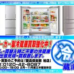 国内メーカー製 大型冷蔵庫 高価買取中！『柏市近郊出張買取無料！』柏市 リサイクルショップ 愛品倶楽部 柏店