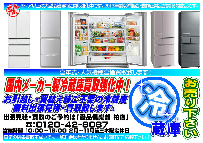 国内メーカー製 大型冷蔵庫 高価買取中！『柏市近郊出張買取無料！』柏 