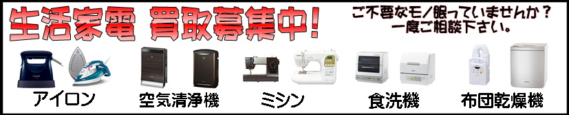 生活家電・バナー・買取・アイロン・空気清浄機・ミシン・食洗機・布団乾燥機。