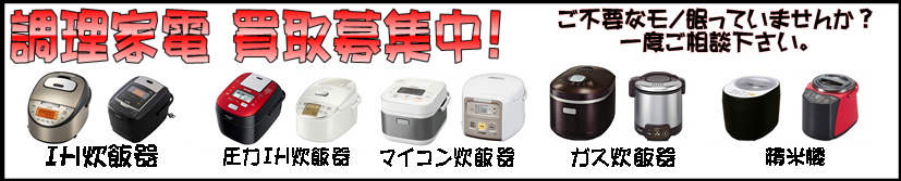 調理家電・バナー・マイコン炊飯器・IH炊飯器・圧力IH炊飯器・ガス炊飯器・精米機。