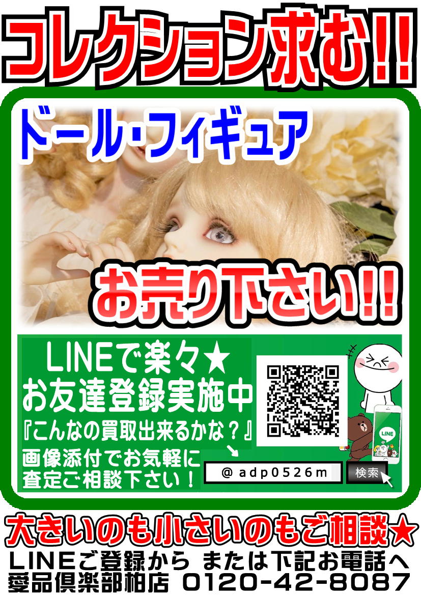 ドール・フィギュア】売るなら！ 地域密着＆買取☆ 愛品倶楽部柏店 
