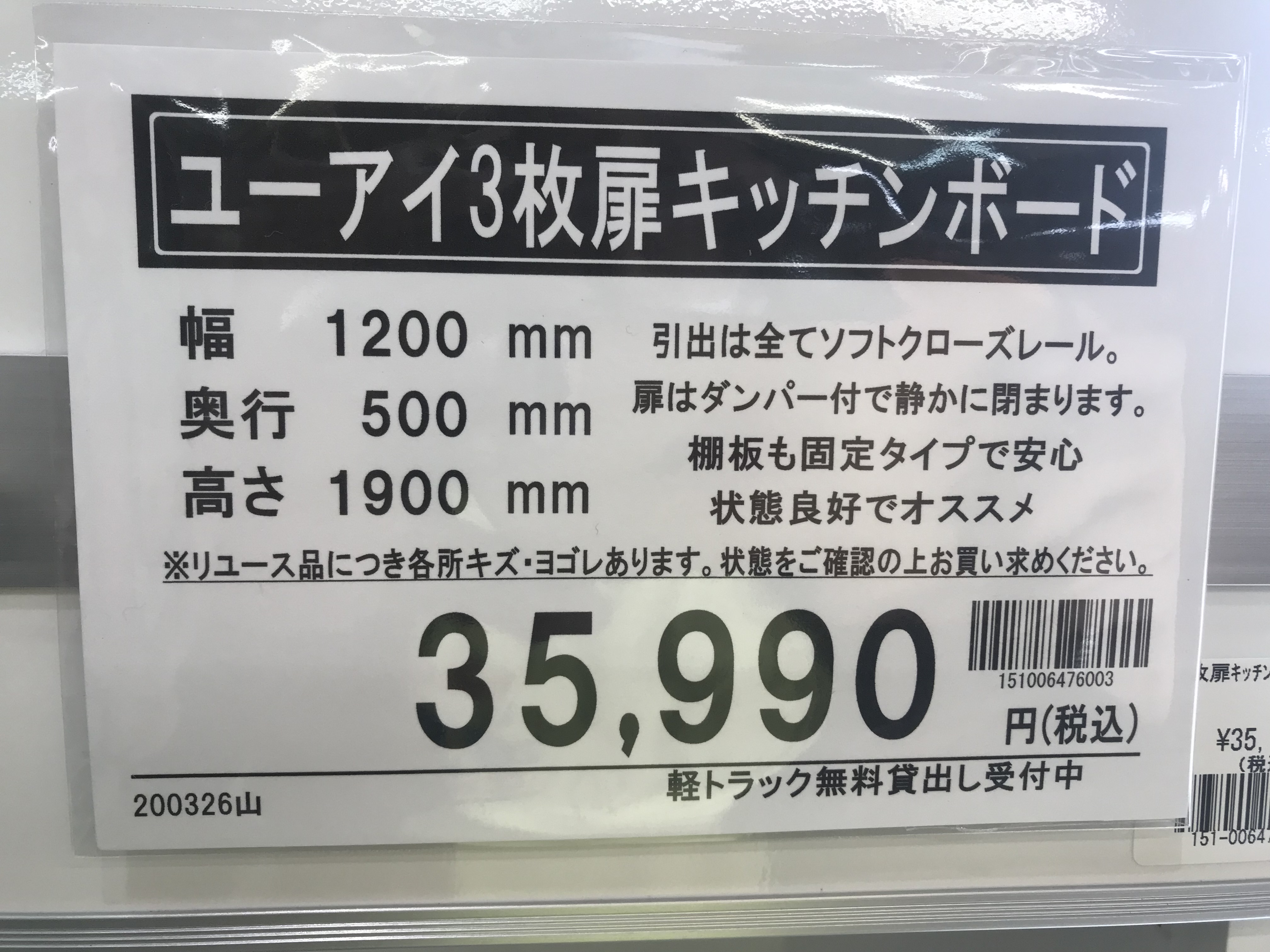 ユーアイ｜YUAI｜3枚扉キッチンボード入荷｜家具専門リサイクル 