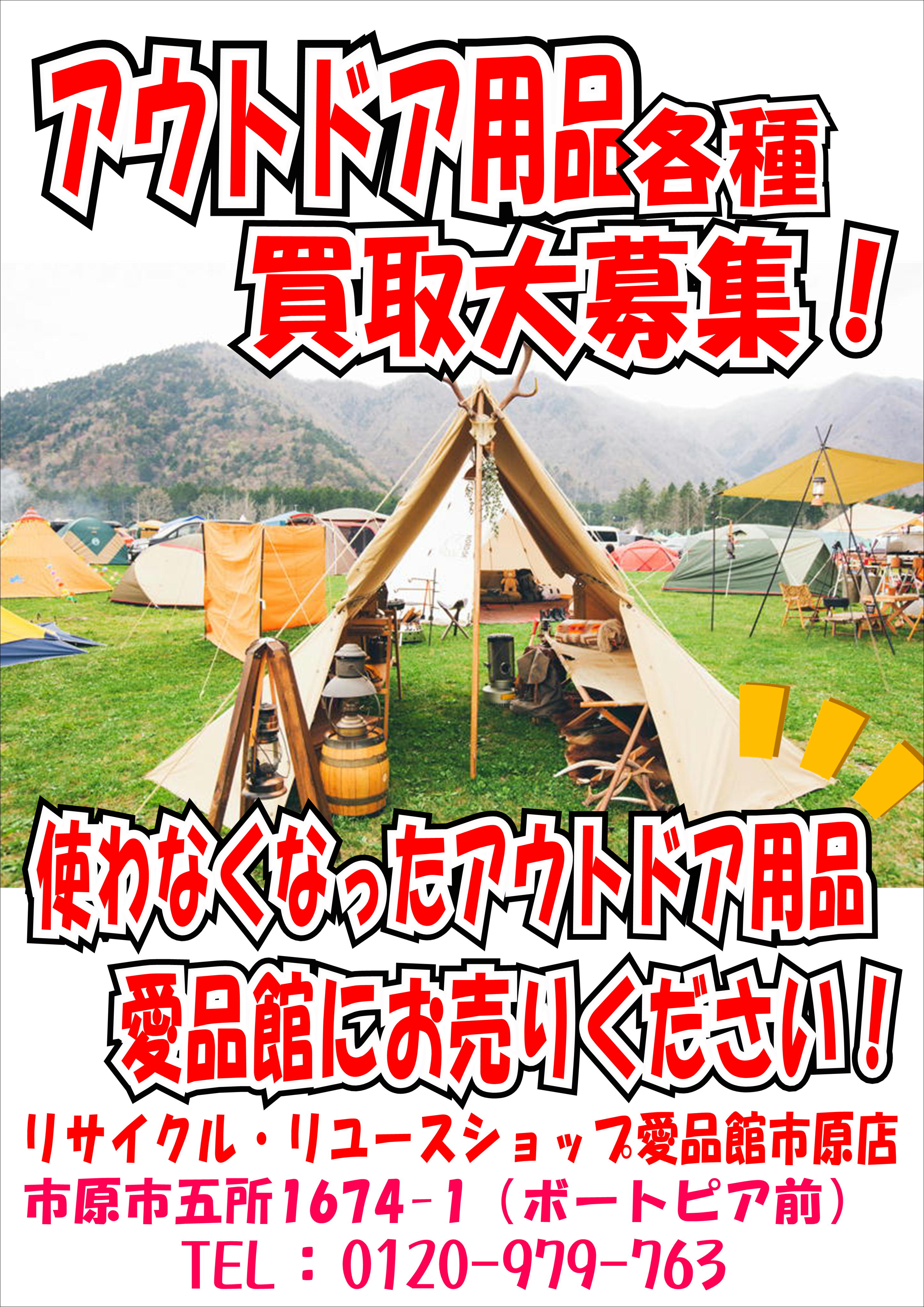 アウトドア用品買取 アウトドア用品売るなら 千葉県市原市リサイクルショップ愛品館市原店 リサイクルショップ 中古品の買取は愛品倶楽部 愛品館