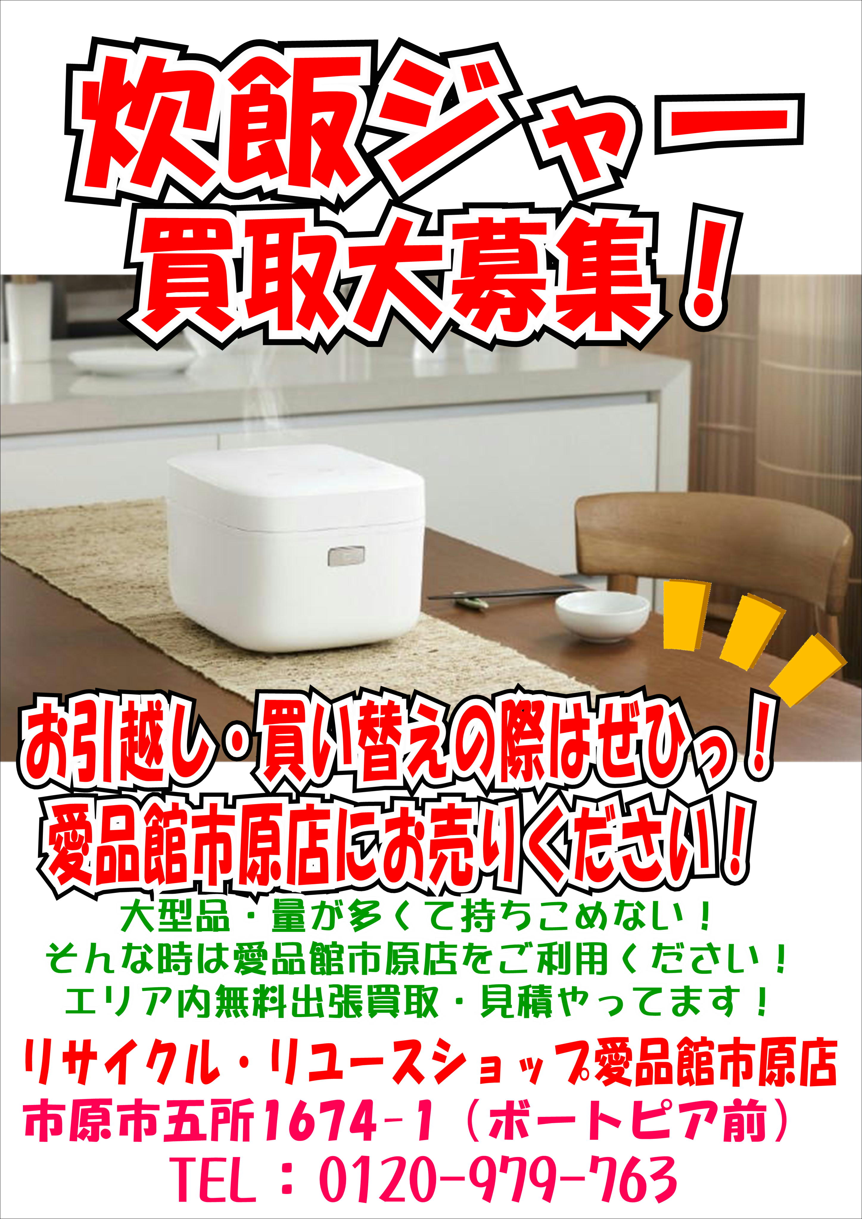 リサイクルショップ千葉県市原市で炊飯器売るなら愛品館市原店 