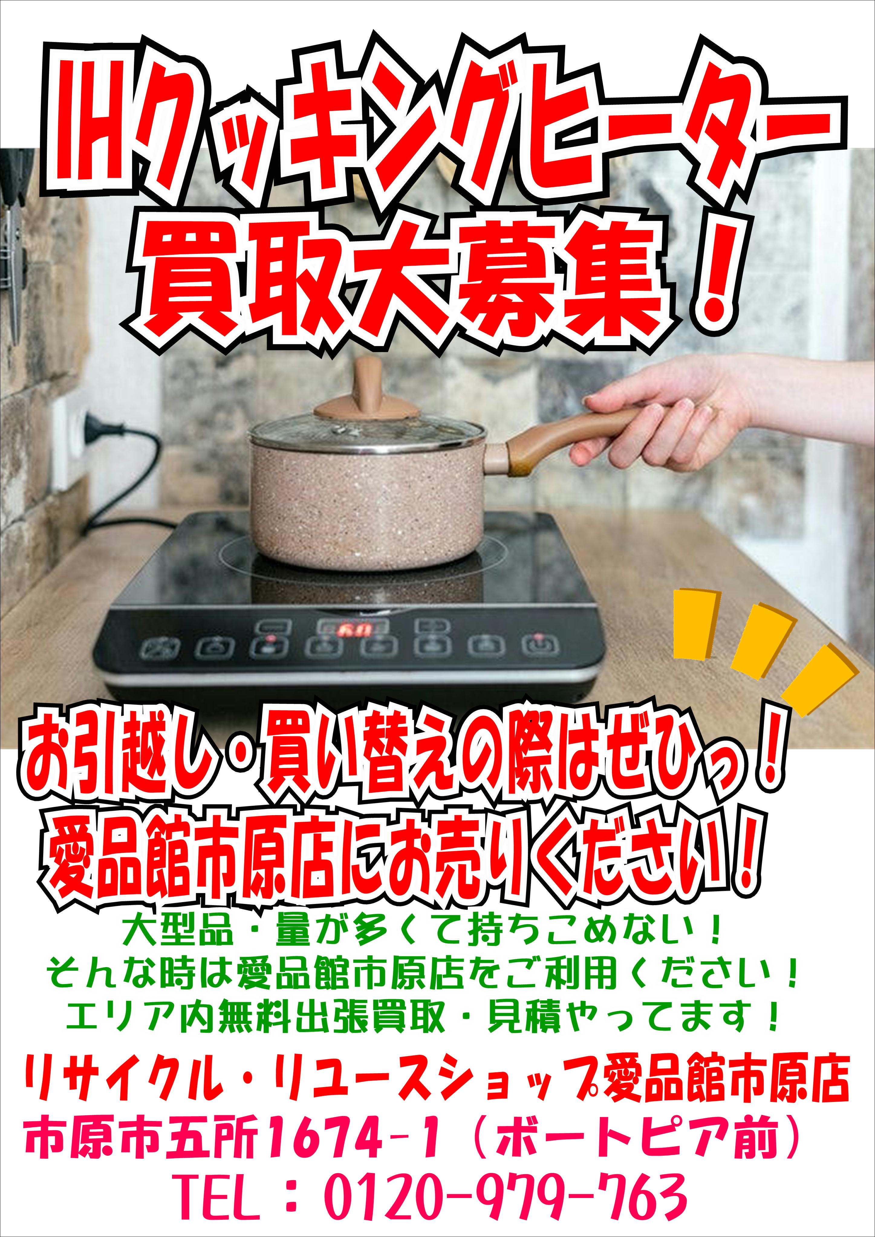 家電買取】IHクッキングヒーター｜リサイクルショップ愛品館市原店 
