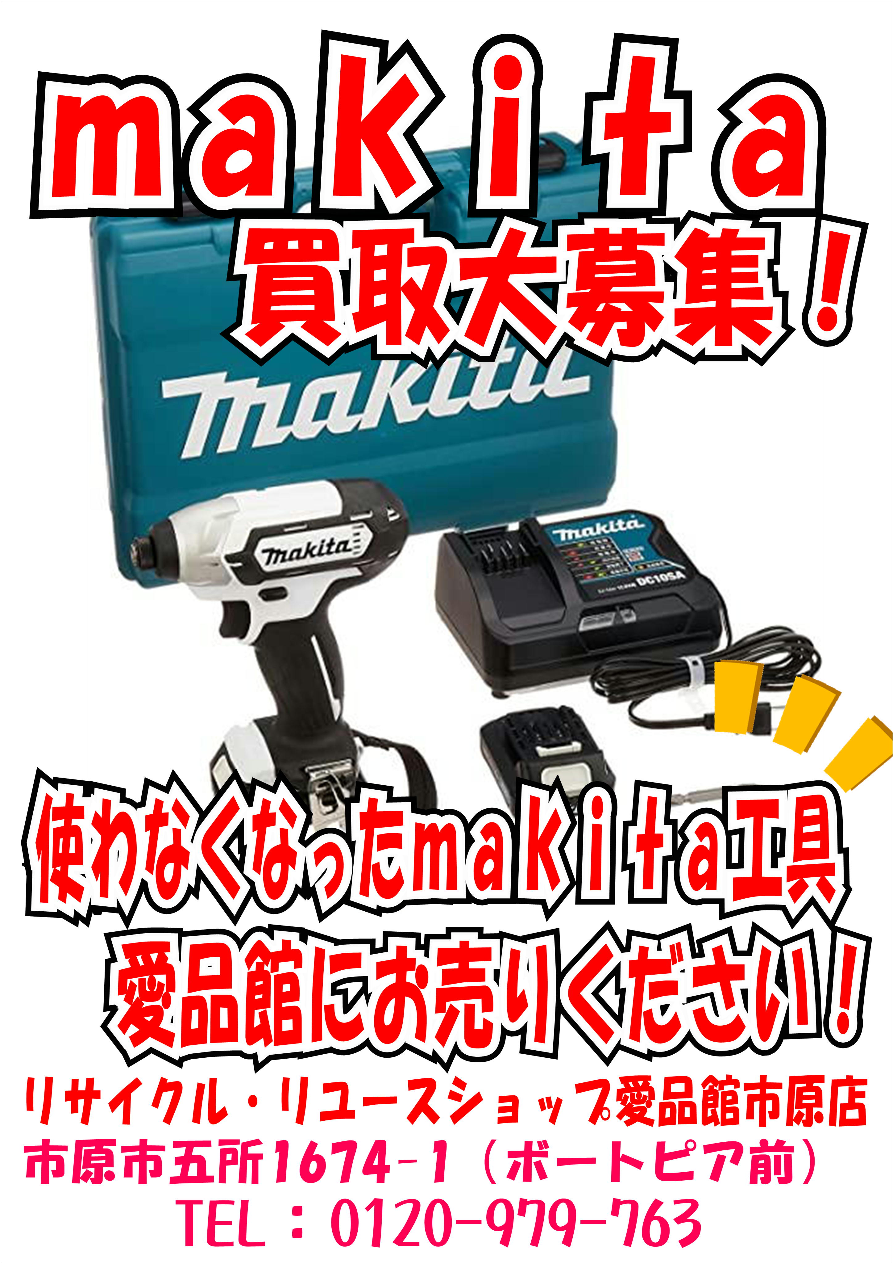 マキタ（makita）工具売るなら市原市リサイクルショップ愛品館市原店 