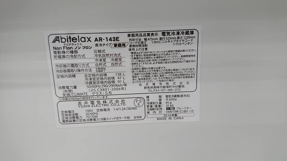 Abitelax（吉井電気）138リットル 2ﾄﾞｱ冷蔵庫 「AR-143E」入荷 