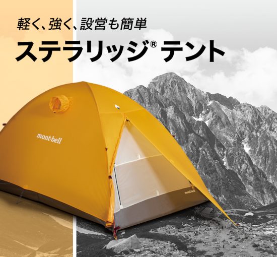 モンベルステラリッジテント買取