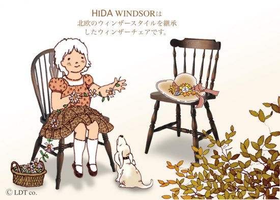 HIDA 飛騨産業株式会社 穂高 ウィンザーチェア