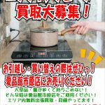 【家電買取】IHクッキングヒーター買取致します！千葉県市原市袖ヶ浦市リサイクルショップ愛品館市原店