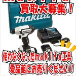 マキタ（makita）工具売るなら市原市リサイクルショップ愛品館市原店