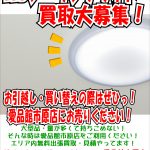 LEDシーリングライト 買取致します｜リサイクルショップ愛品館市原店