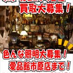【家電買取】照明器具各種買取募集中です！リサイクルショップ愛品館市原店