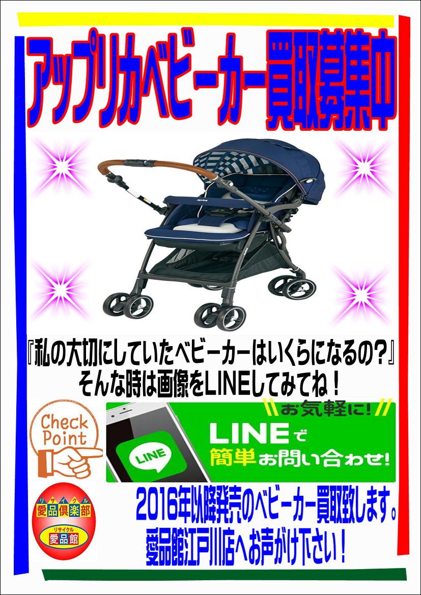 リサイクルショップ江戸川区・アップリカコンビベビーカー売るなら愛品 