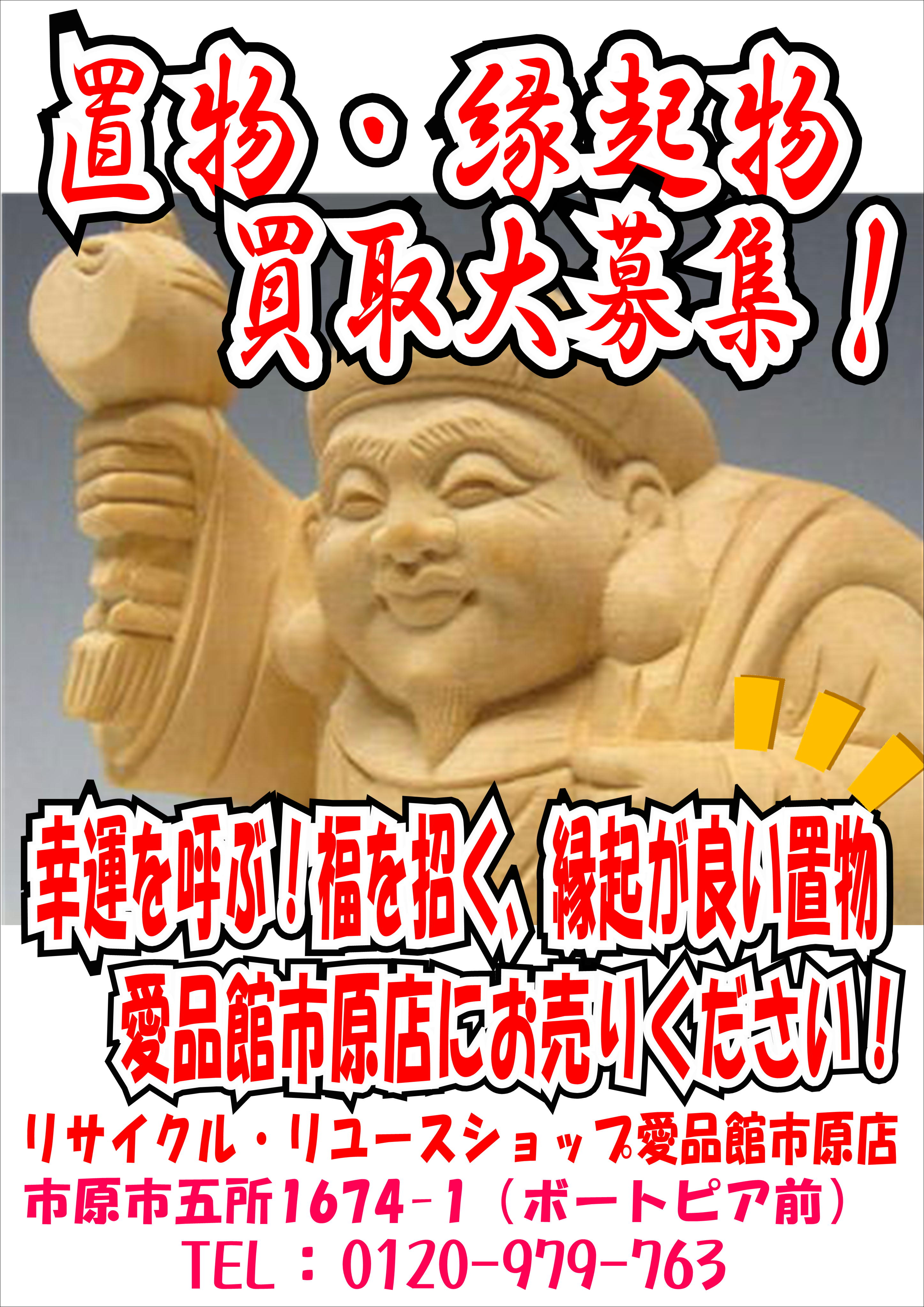 縁起物 置物売るなら！千葉県市原市リサイクルショップ愛品館市原店 