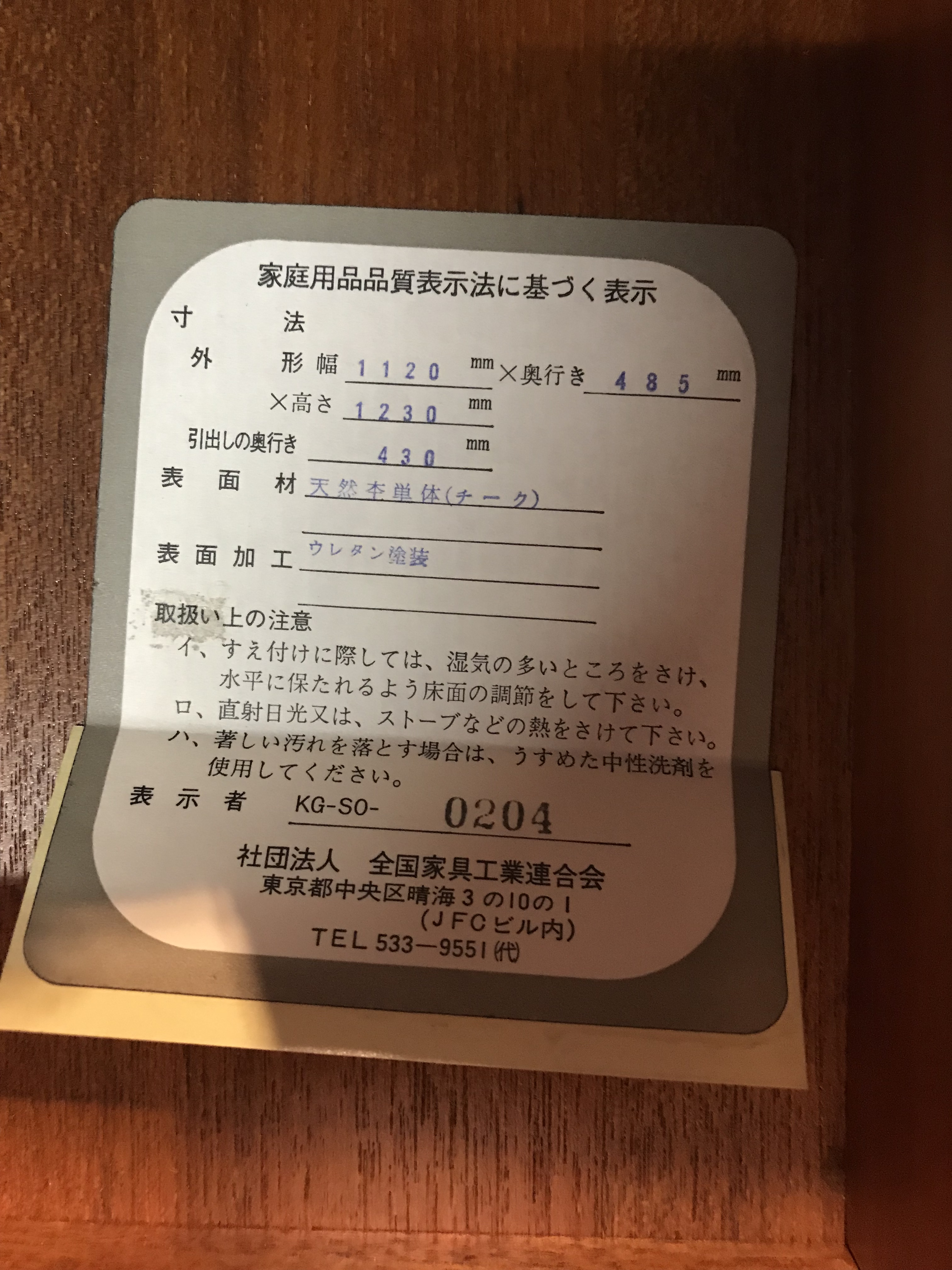 東海家具チーク材6段チェスト 買取致しました｜愛品館八千代店 