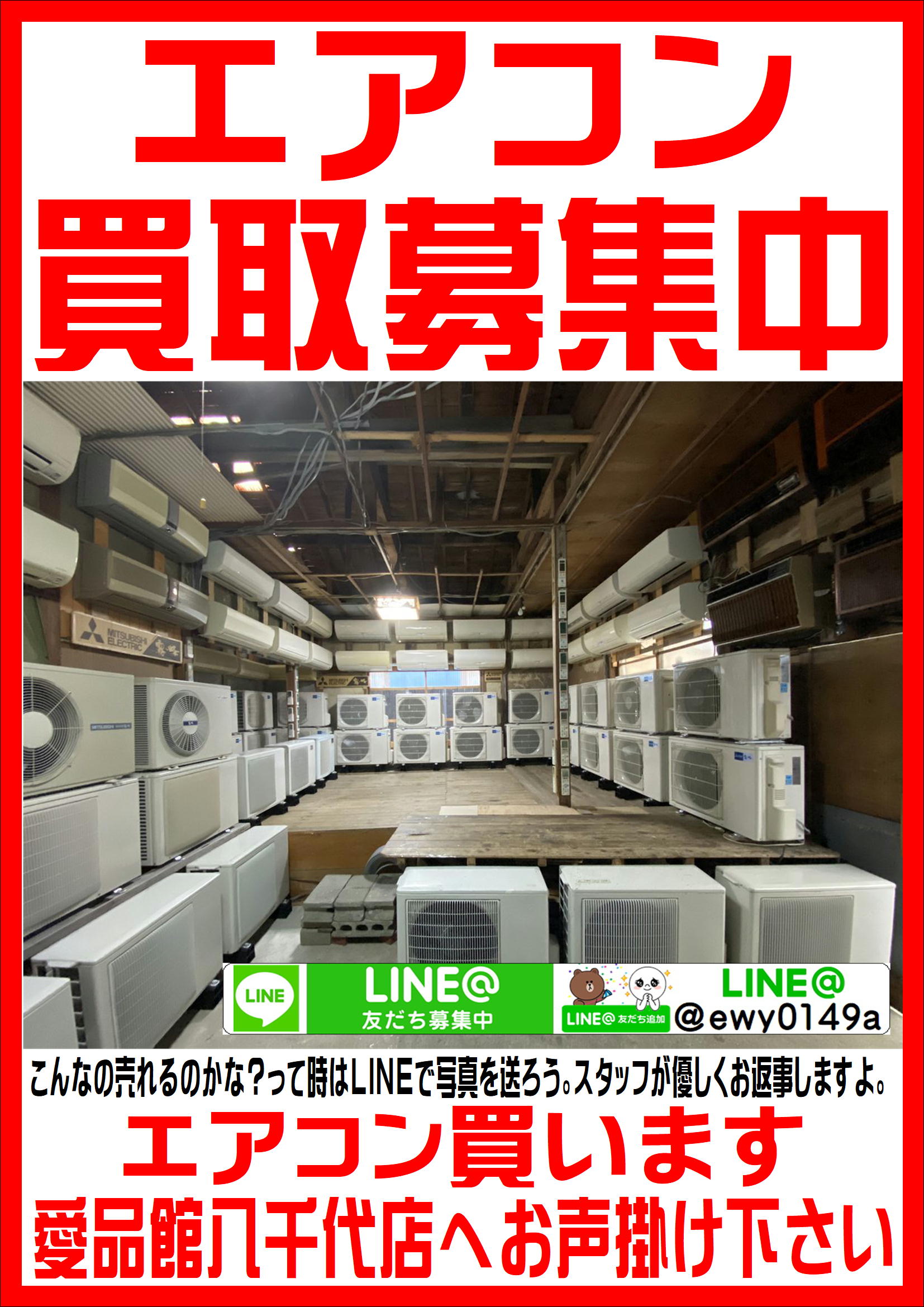 八千代市でエアコンの買取なら愛品館!! | リサイクルショップ 中古品の 
