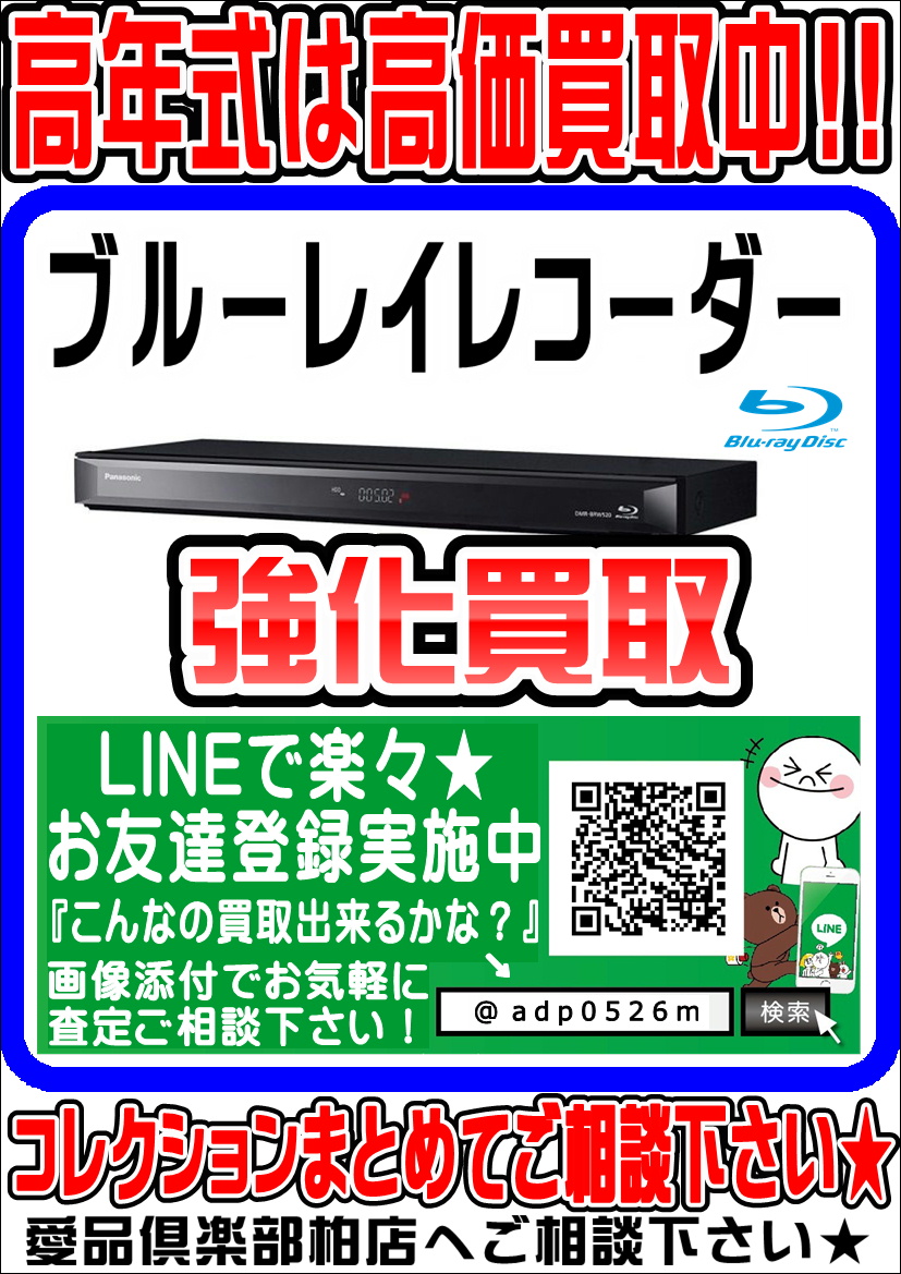 レコーダー 買取 柏 リサイクルショップ 愛品倶楽部 買取 出張 無料 柏市 リサイクル リサイクルショップ 中古品の買取 は愛品倶楽部 愛品館