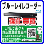 ブルーレイレコーダー・プレーヤー お売りください。柏市のリサイクルショップ 愛品倶楽部