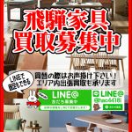 飛騨高山家具 買取致します｜リサイクルショップ愛品館千葉店