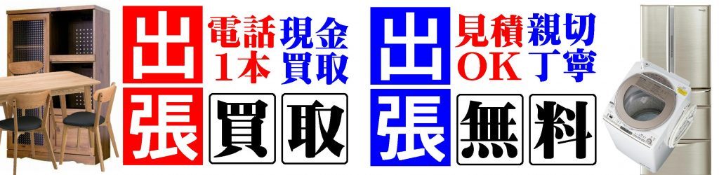 出張買取 無料 買取 柏 松戸 流山 愛品 リユース リサイクル-1024x250