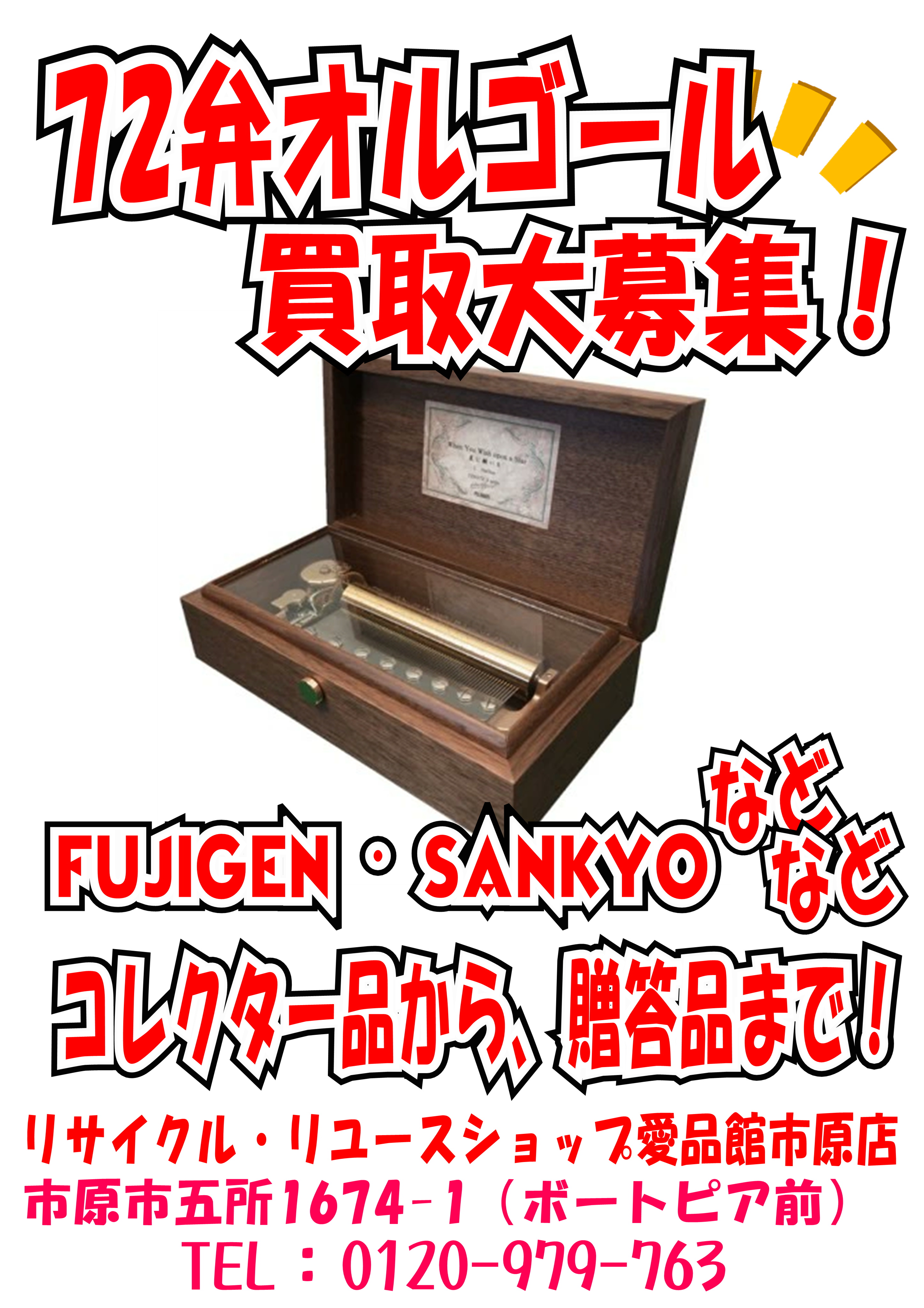 72弁・50弁オルゴール買取ならリサイクルショップ愛品館市原店 