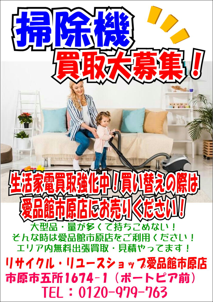 掃除機｜売ります買います｜千葉県市原市｜リサイクルショップ｜愛品館 
