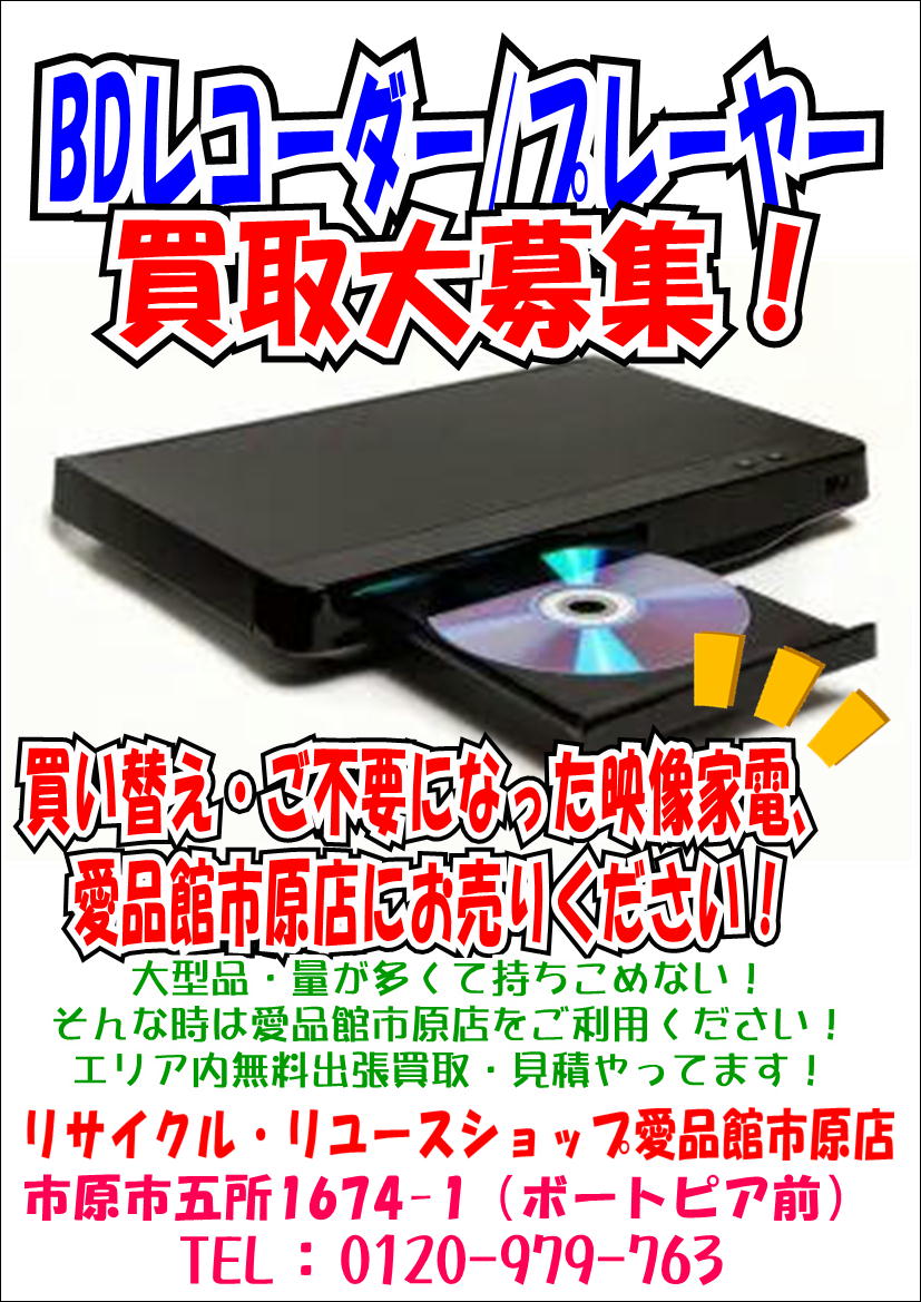 ブルーレイレコーダー売るならリサイクルショップ愛品館市原店 