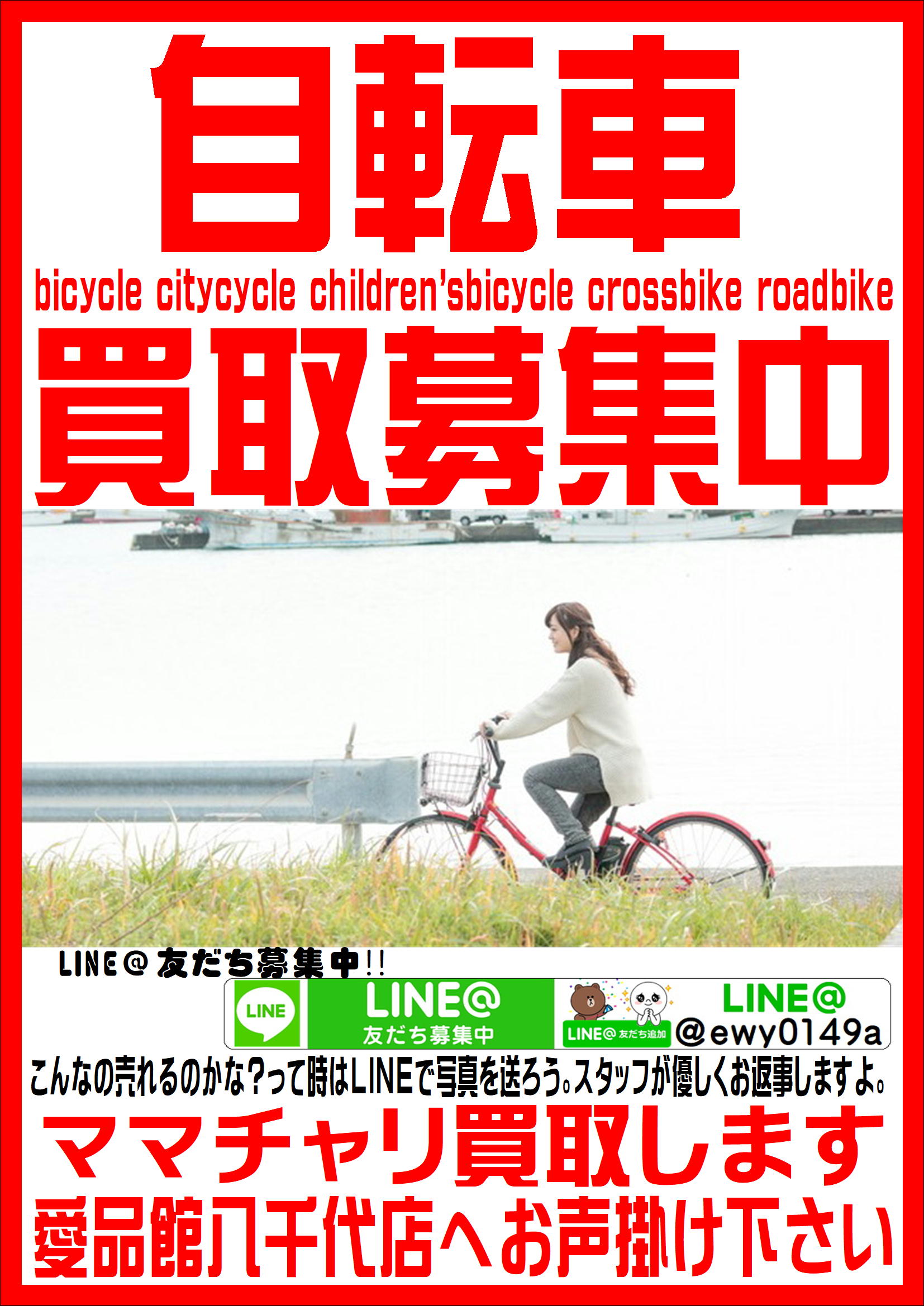 八千代市で自転車の買取なら愛品館!!  リサイクルショップ 中古品の 