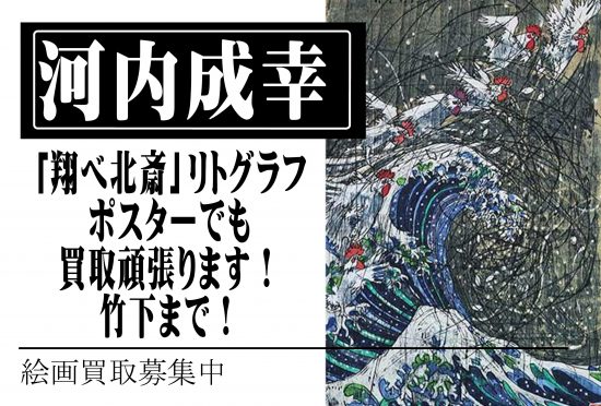 河内成幸　北斎