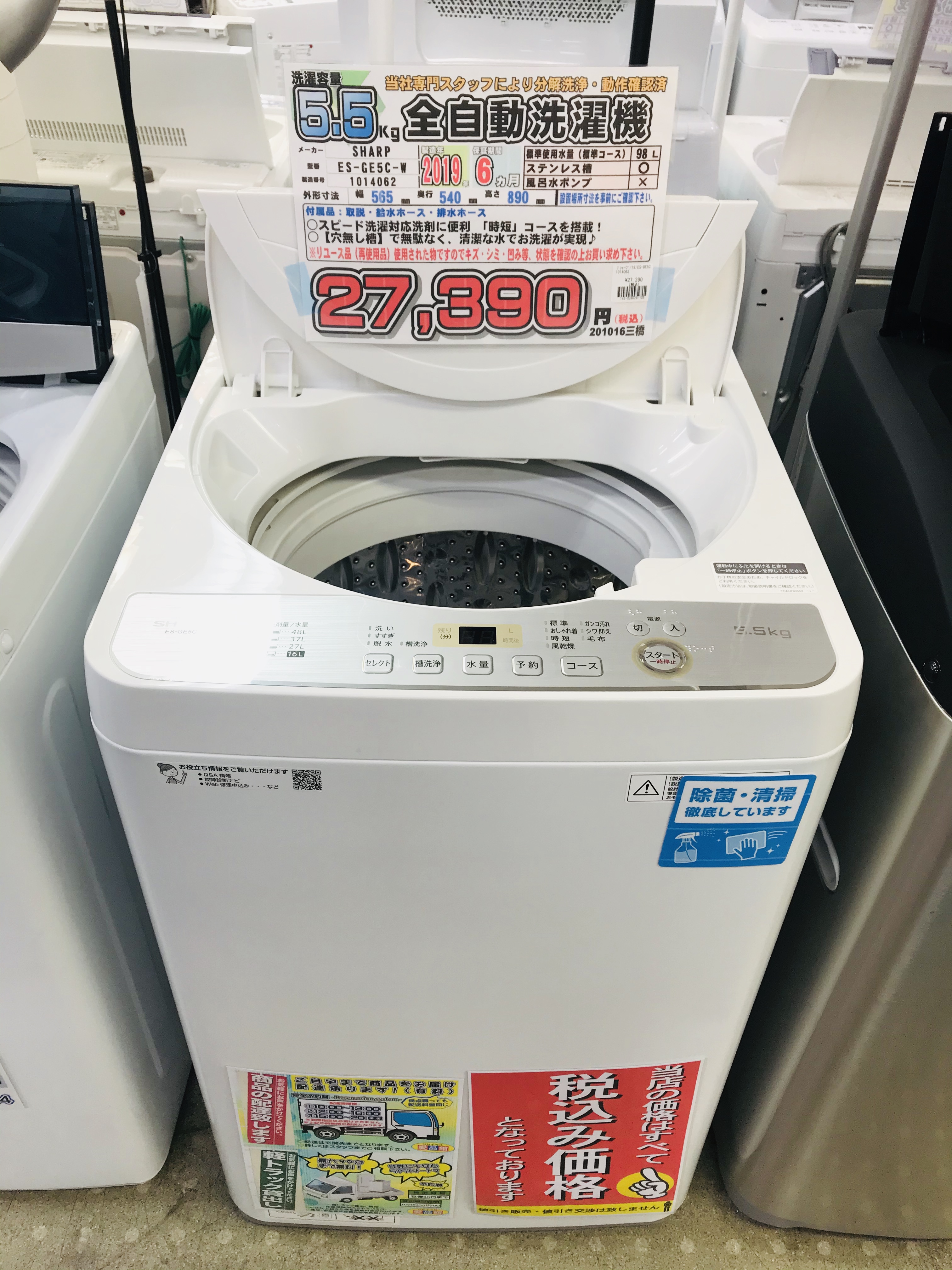 SHARPシャープ 5.5kg 全自動洗濯機 ES-GE5C-W買取致しました｜愛品館