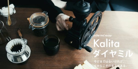 Kalitaカリタ コーヒーミル ダイヤミル N ブラック買取中古販売