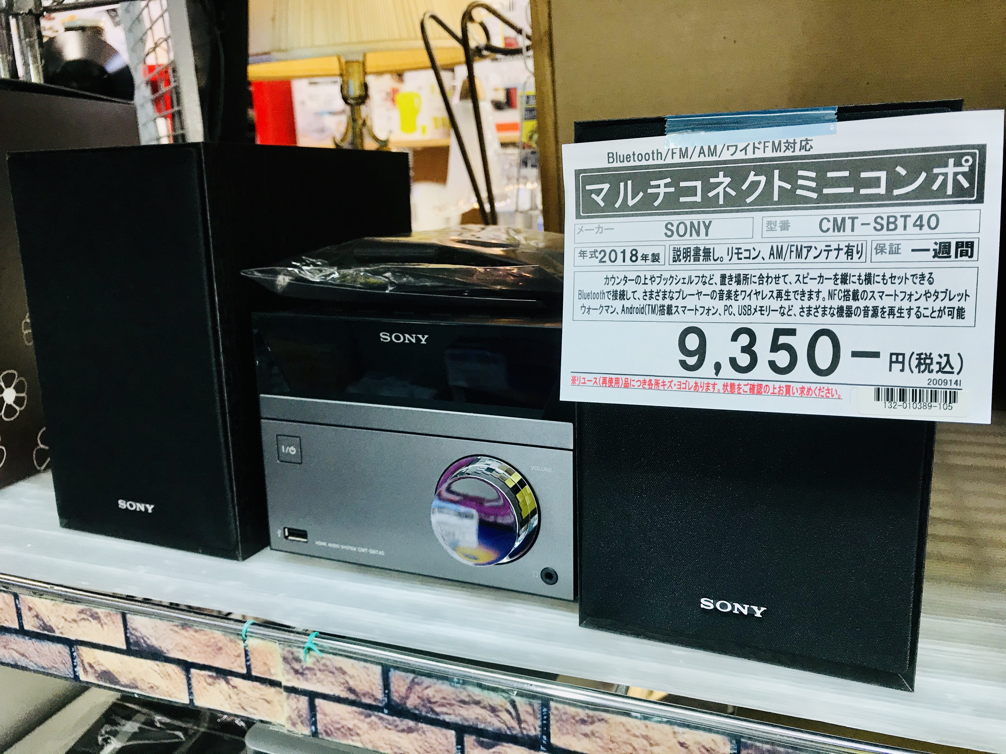 SONY マルチコネクトミニコンポ CMT-SBT40買取致しました｜愛品館千葉