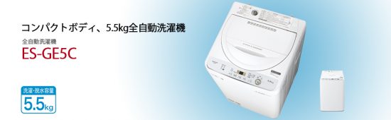 SHARPシャープ 5.5kg 全自動洗濯機 ES-GE5C買取中古販売千葉四街道