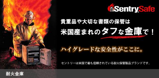 Sentry 耐火耐水金庫買取中古販売