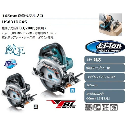 Makitaマキタ 18V充電式マルノコ HS631DGXSB買取致しました