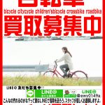 八千代市で自転車の買取なら愛品館