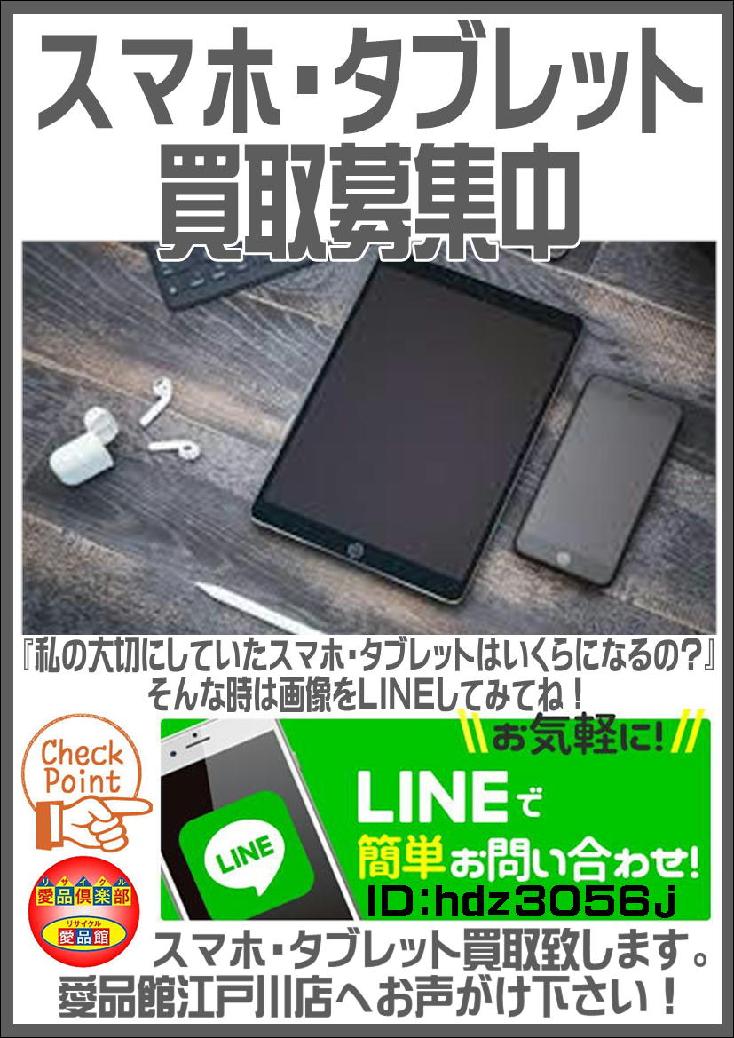 スマホやタブレットの買取なら愛品館江戸川店 | リサイクルショップ 