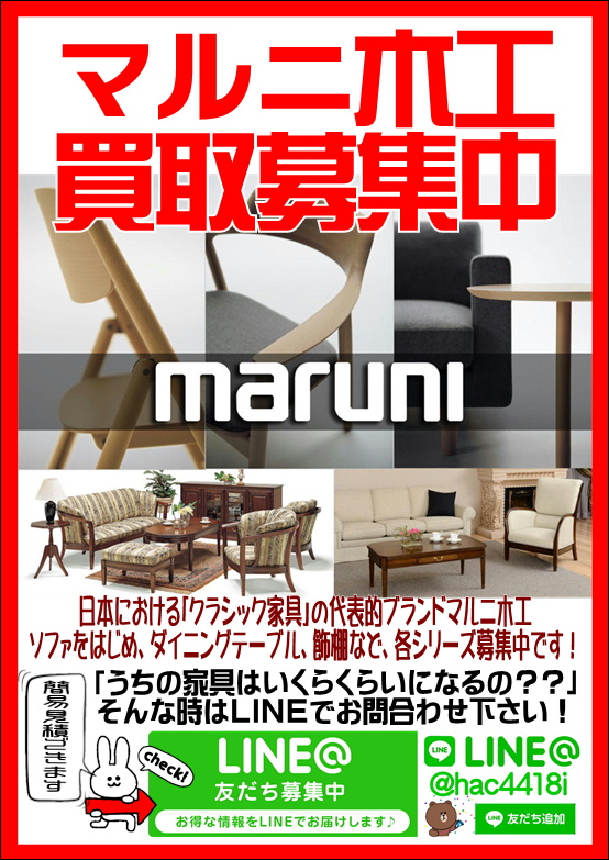 MARUNIマルニ木工 家具 買取致します｜リサイクルショップ愛品館千葉店