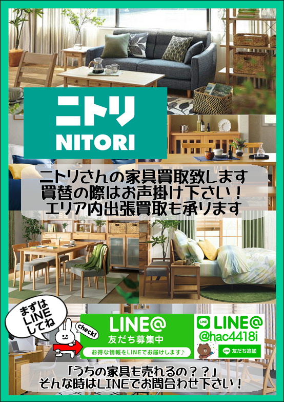 Nitoriニトリ家具買取致します リサイクルショップ愛品館千葉店 リサイクルショップ 中古品の買取は愛品倶楽部 愛品館