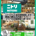 NITORI｜ニトリ｜家具｜買取｜リサイクルショップ愛品館千葉店