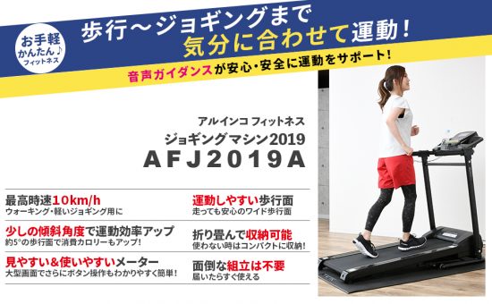 ALINCOアルインコ プログラムランニングマシン AFJ2019Aルームランナートレッドミル買取中古販売