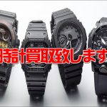 腕時計買取致します│リサイクル ショップ愛品館江戸川店